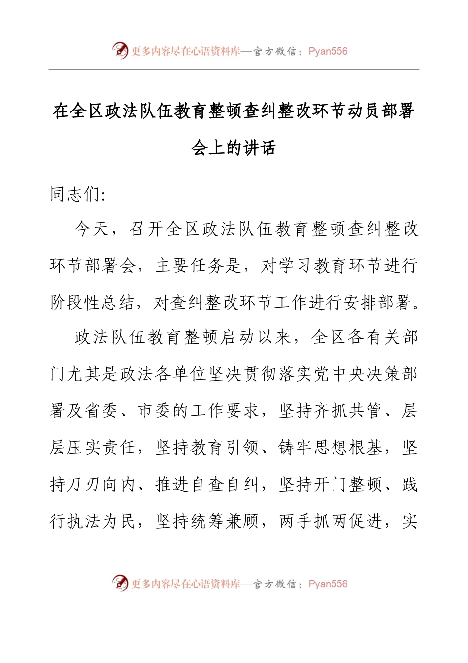 在全区政法队伍教育整顿查纠整改环节动员部署会上的讲话.docx_第1页