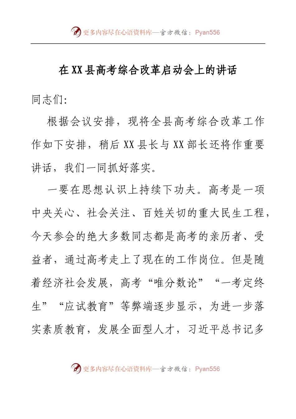 在全县高考综合改革启动会上的讲话.docx_第1页