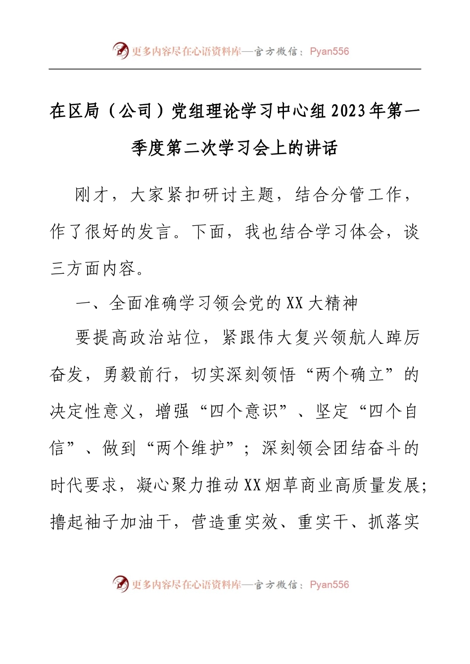 在区局（公司）党组理论学习中心组2023年第一季度第二次学习会上的讲话.docx_第1页