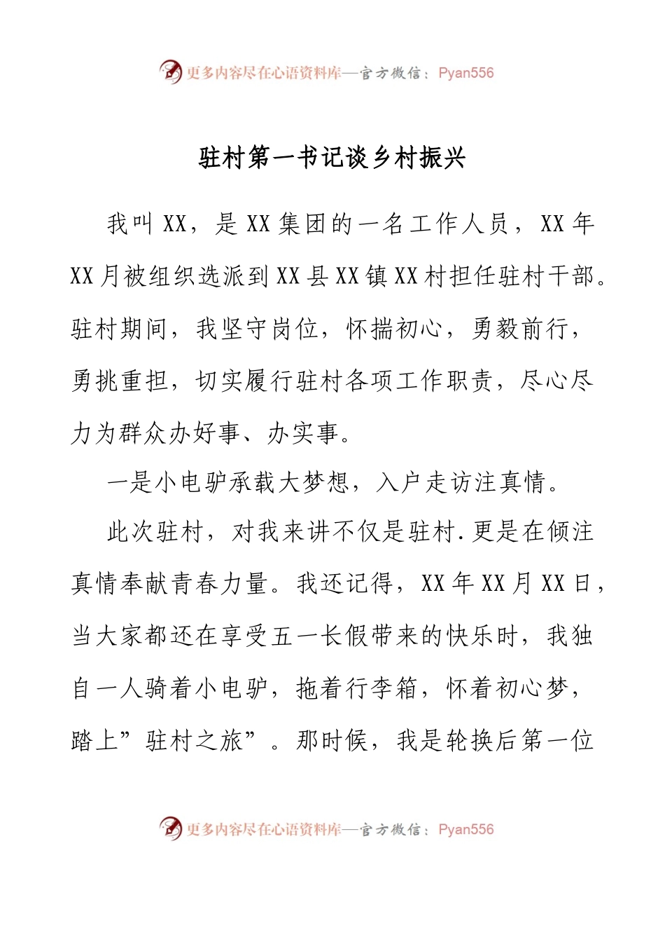 驻村第一书记谈乡村振兴.docx_第1页