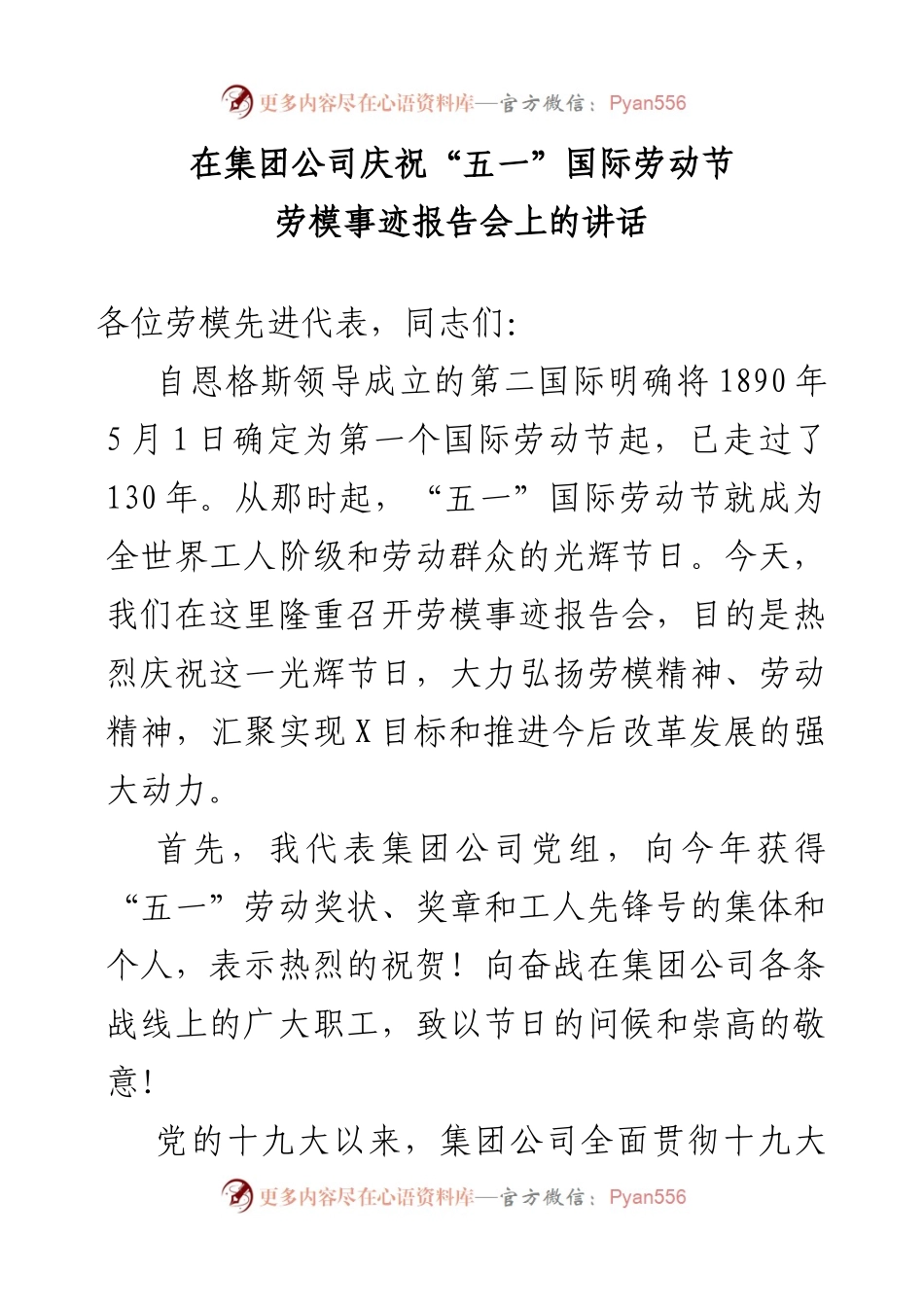 在庆祝五一国际劳动节劳模事迹报告会上的讲话.docx_第1页
