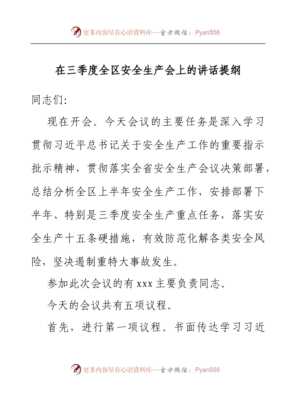 在三季度全区安全生产会上的讲话提纲.docx_第1页