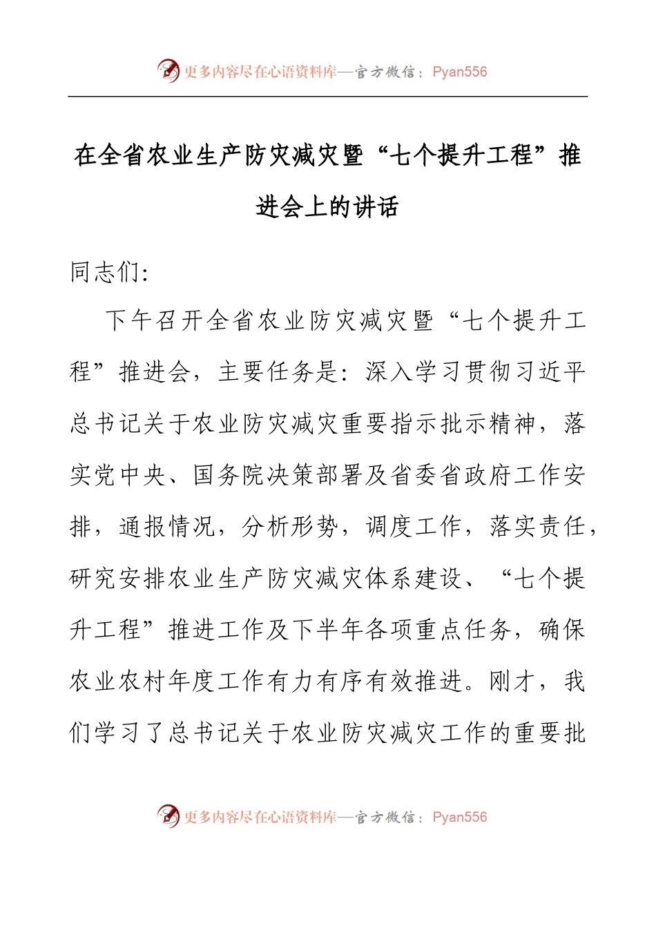 在全省农业生产防灾减灾暨  “七个提升工程”推进会上的讲话.docx_第1页