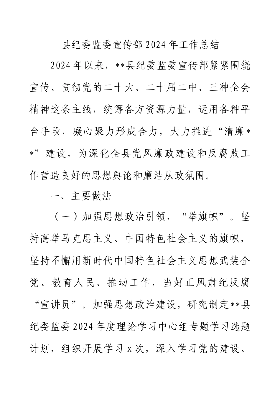 县纪委监委宣传部2024年工作总结.docx_第1页