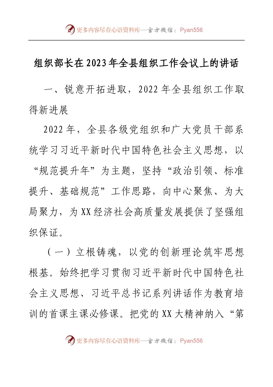 组织部长在2023年全县组织工作会议上的讲话.docx_第1页