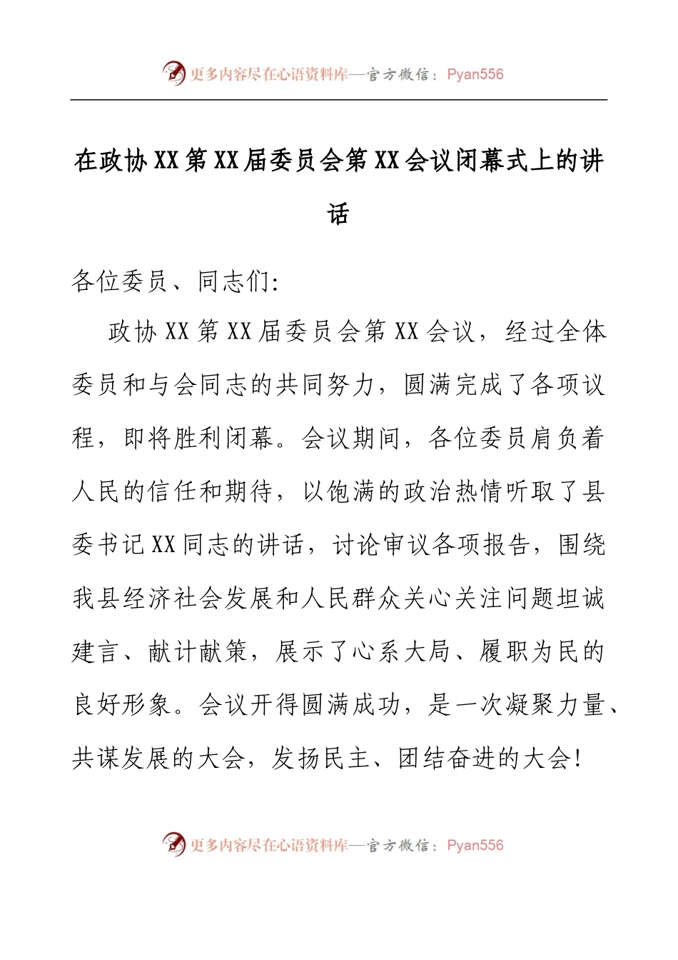 在政协XX第XX届委员会第XX会议闭幕式上的讲话.docx_第1页