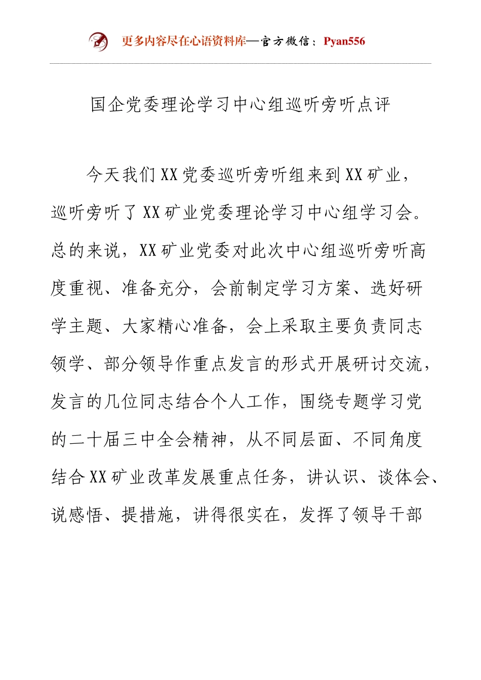 国企党委理论学习中心组巡听旁听点评.docx_第1页