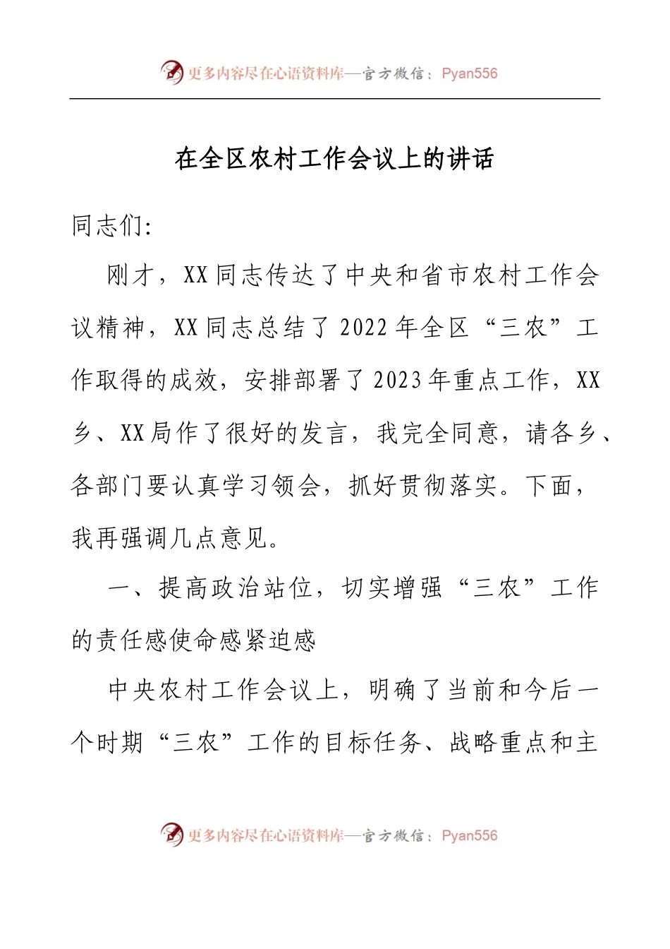 在全区农村工作会议上的讲话.docx_第1页