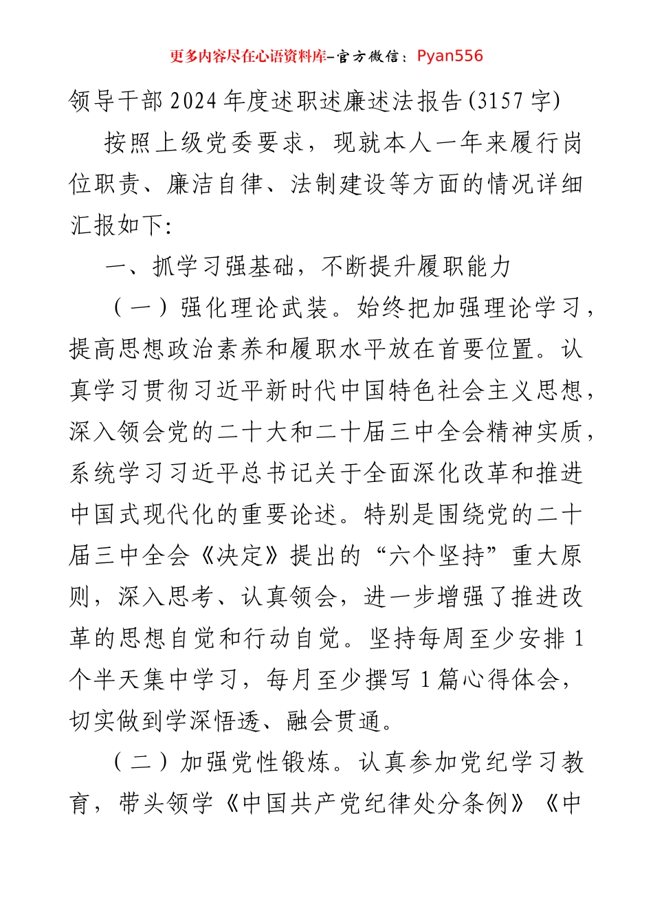 领导干部2024年度述职述廉述法报告(3157字).docx_第1页