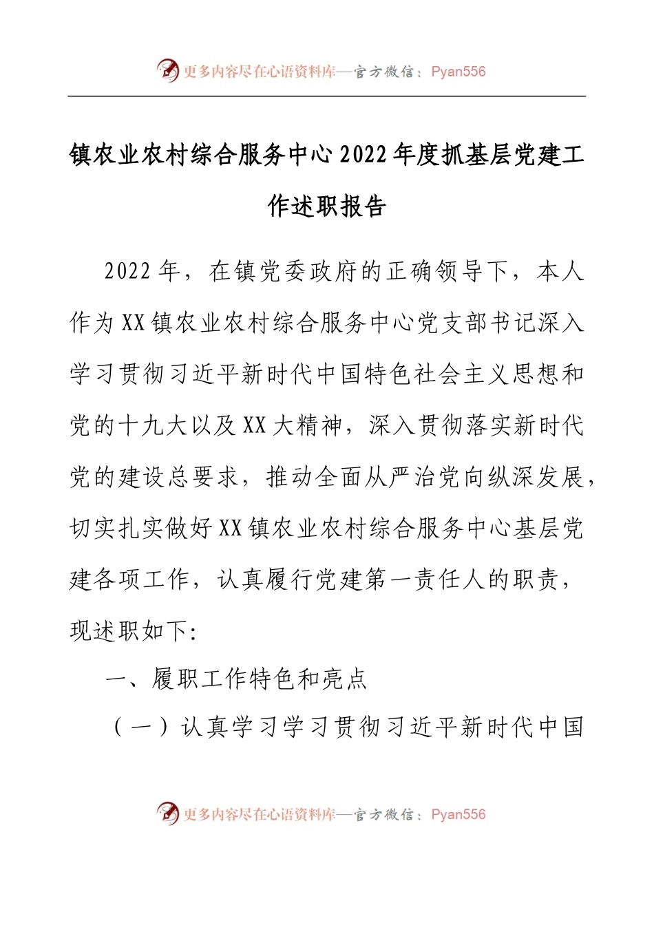 镇农业农村综合服务中心2022年度抓基层党建工作述职报告.docx_第1页