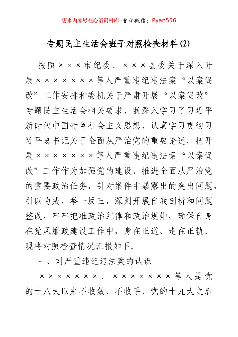 专题民主生活会班子对照检查材料(2).docx_第1页