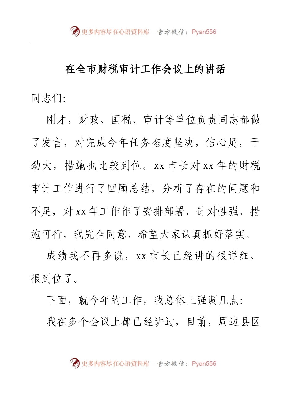 在全市财税审计工作会议上的讲话.docx_第1页