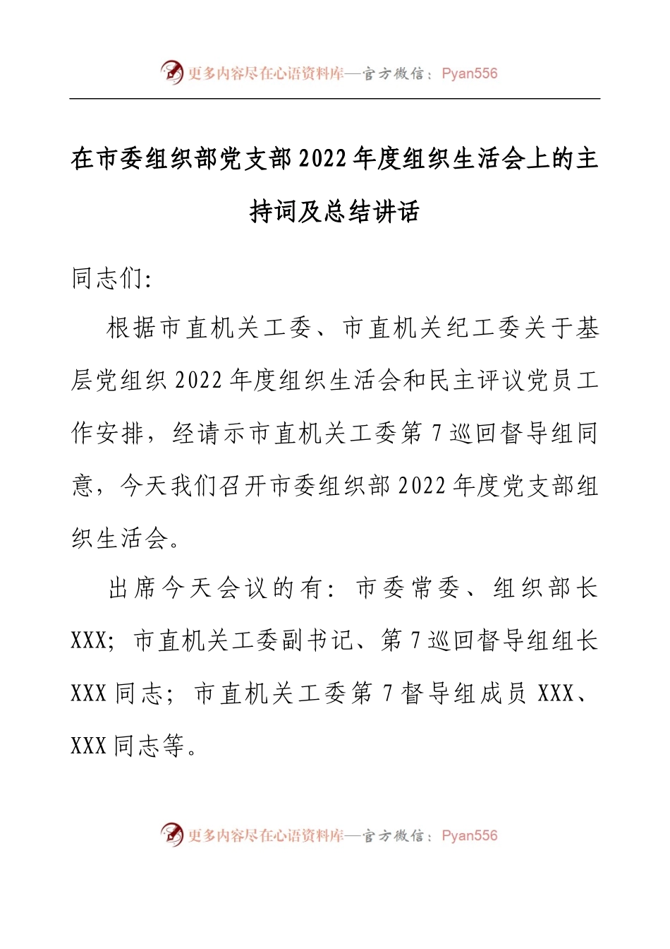 在市委组织部党支部2022年度组织生活会上的主持词及总结讲话.docx_第1页