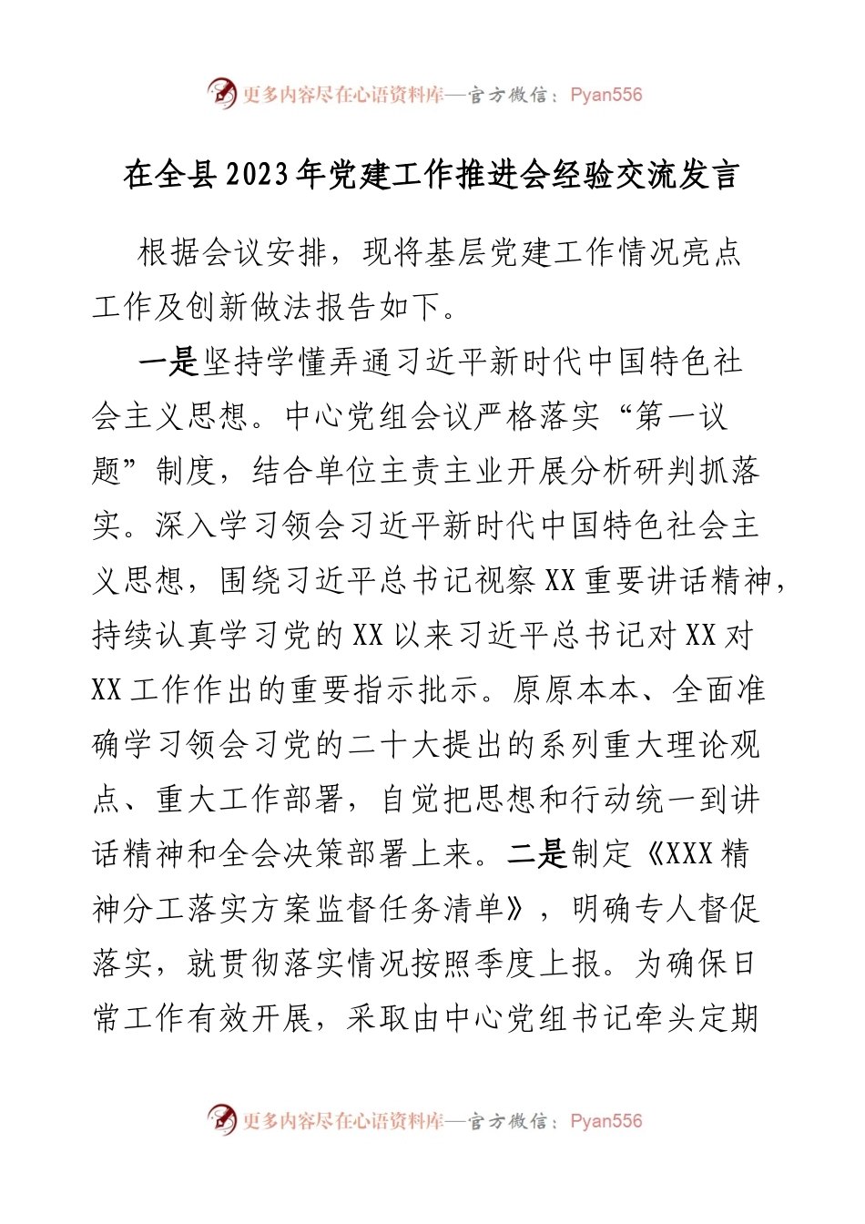 在全县2023年党建工作推进会经验交流发言.docx_第1页