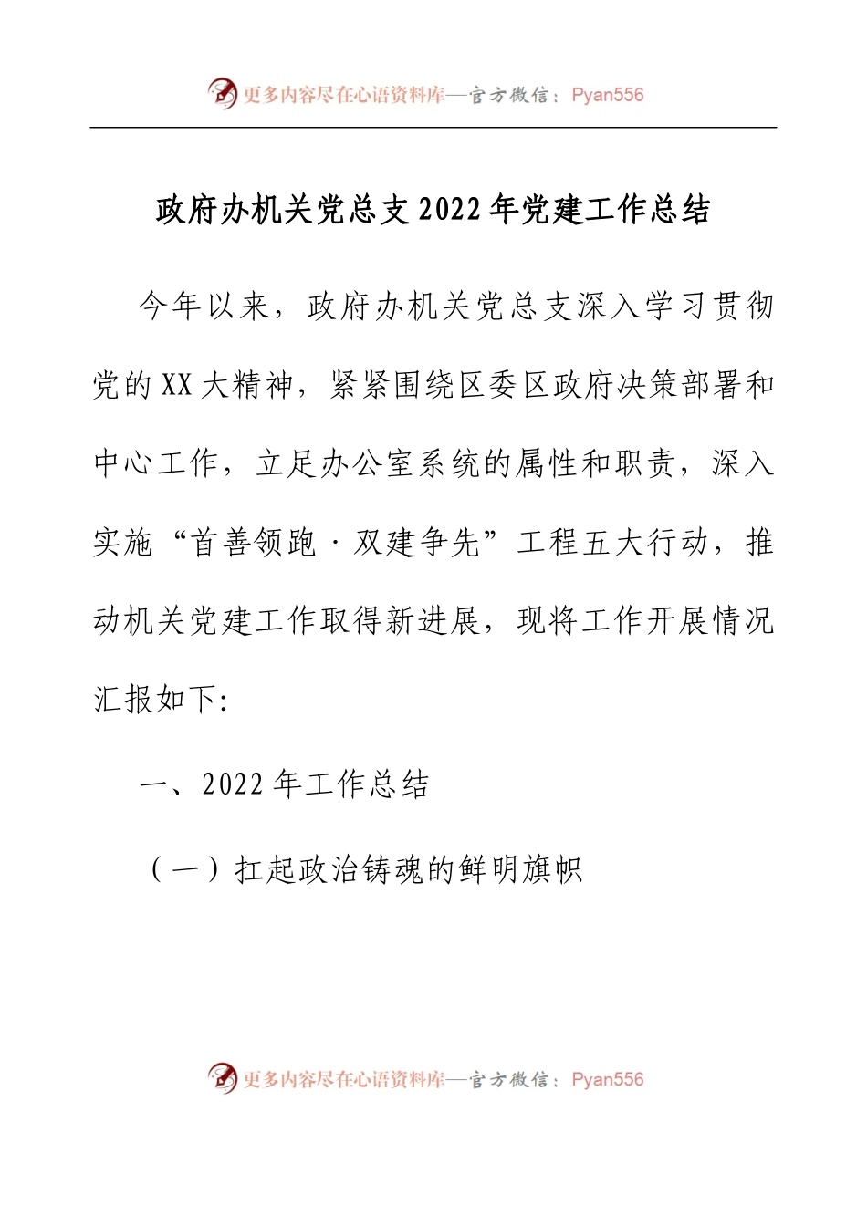 政府办机关党总支2022年党建工作总结.docx_第1页