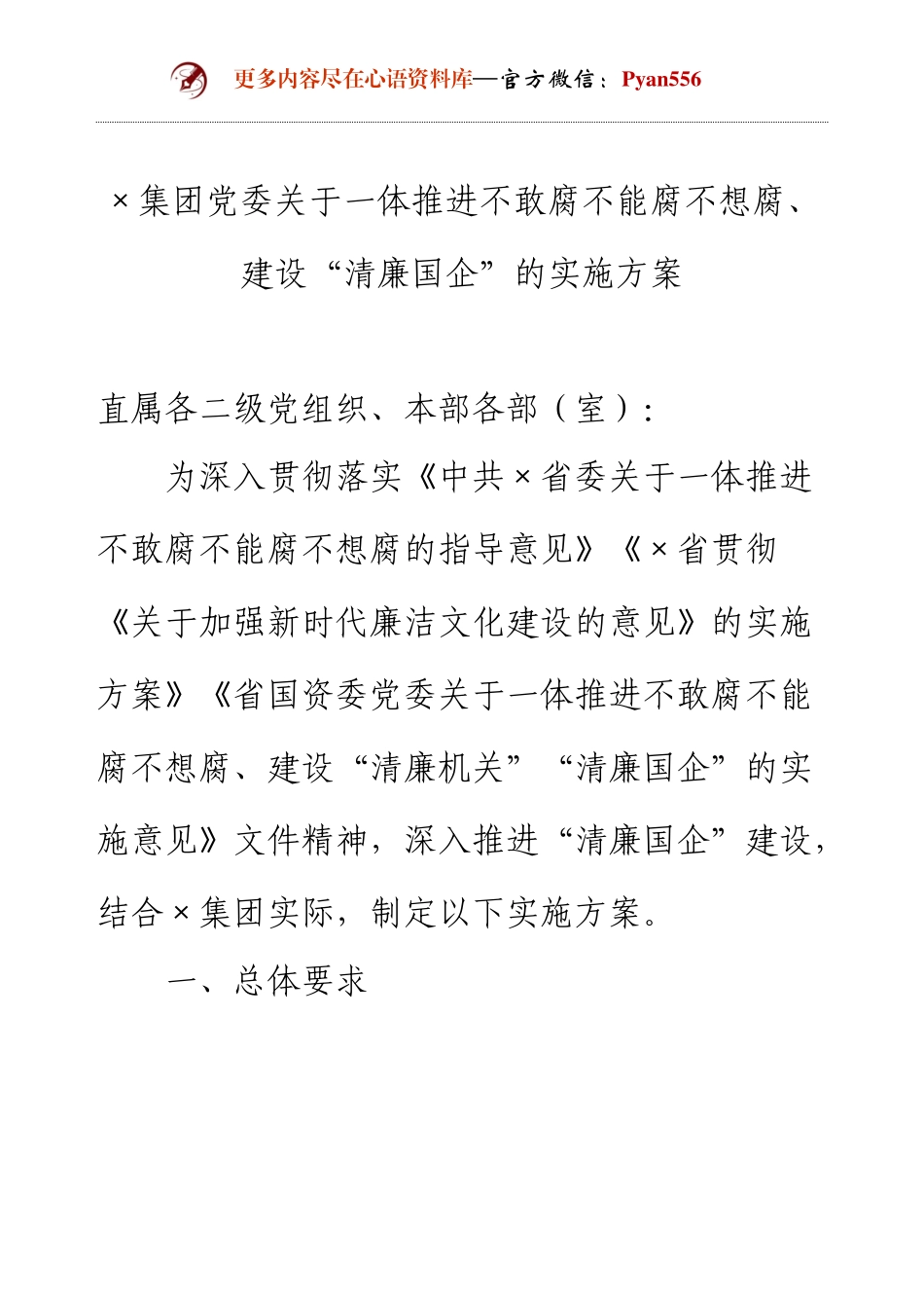 ×集团党委关于一体推进不敢腐不能腐不想腐、建设“清廉国企”的实施方案.docx_第1页