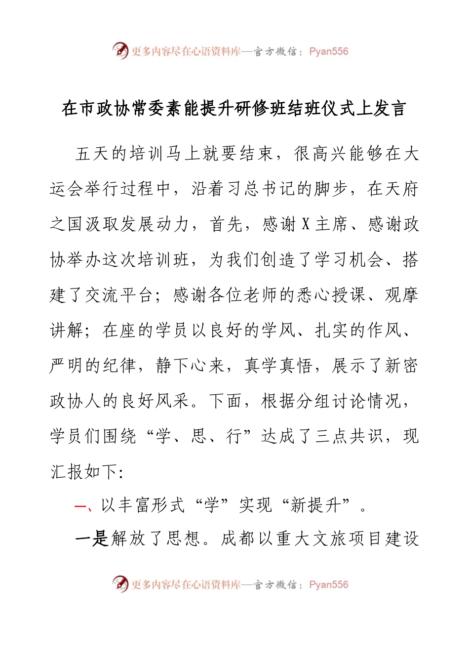 在市政协常委素能提升研修班结班仪式上发言.docx_第1页