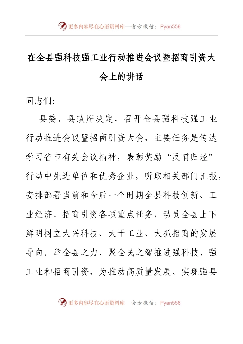 在全县强科技强工业行动推进会议暨招商引资大会上的讲话.docx_第1页