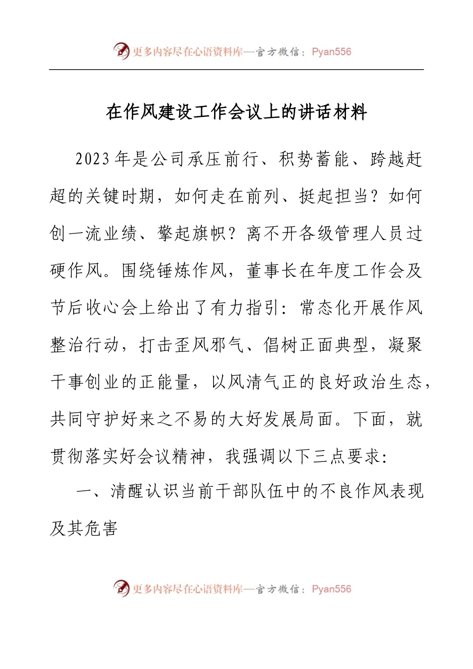 在作风建设工作会议上的讲话材料.docx_第1页