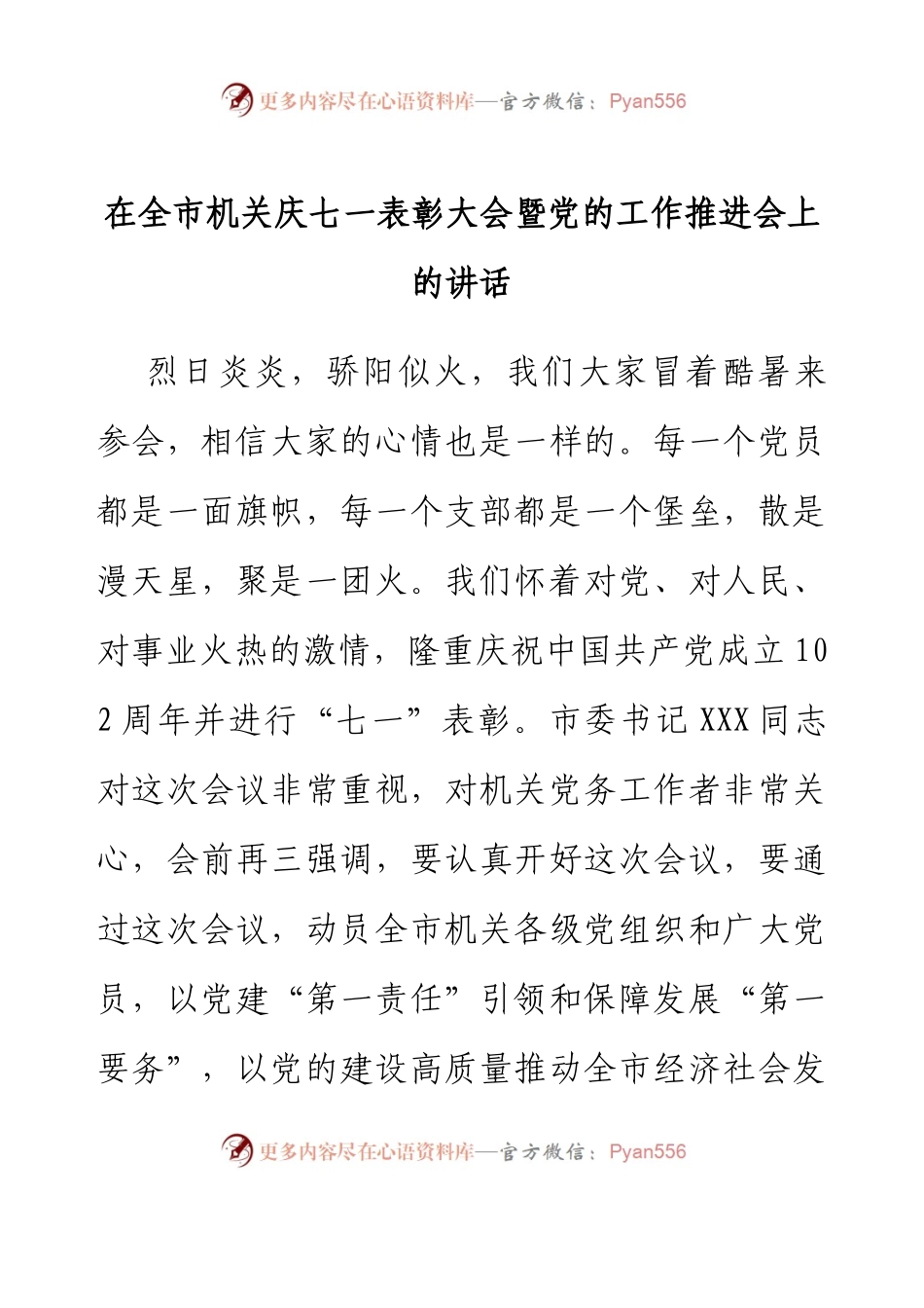 在全市机关庆七一表彰大会暨党的工作推进会上的讲话.docx_第1页