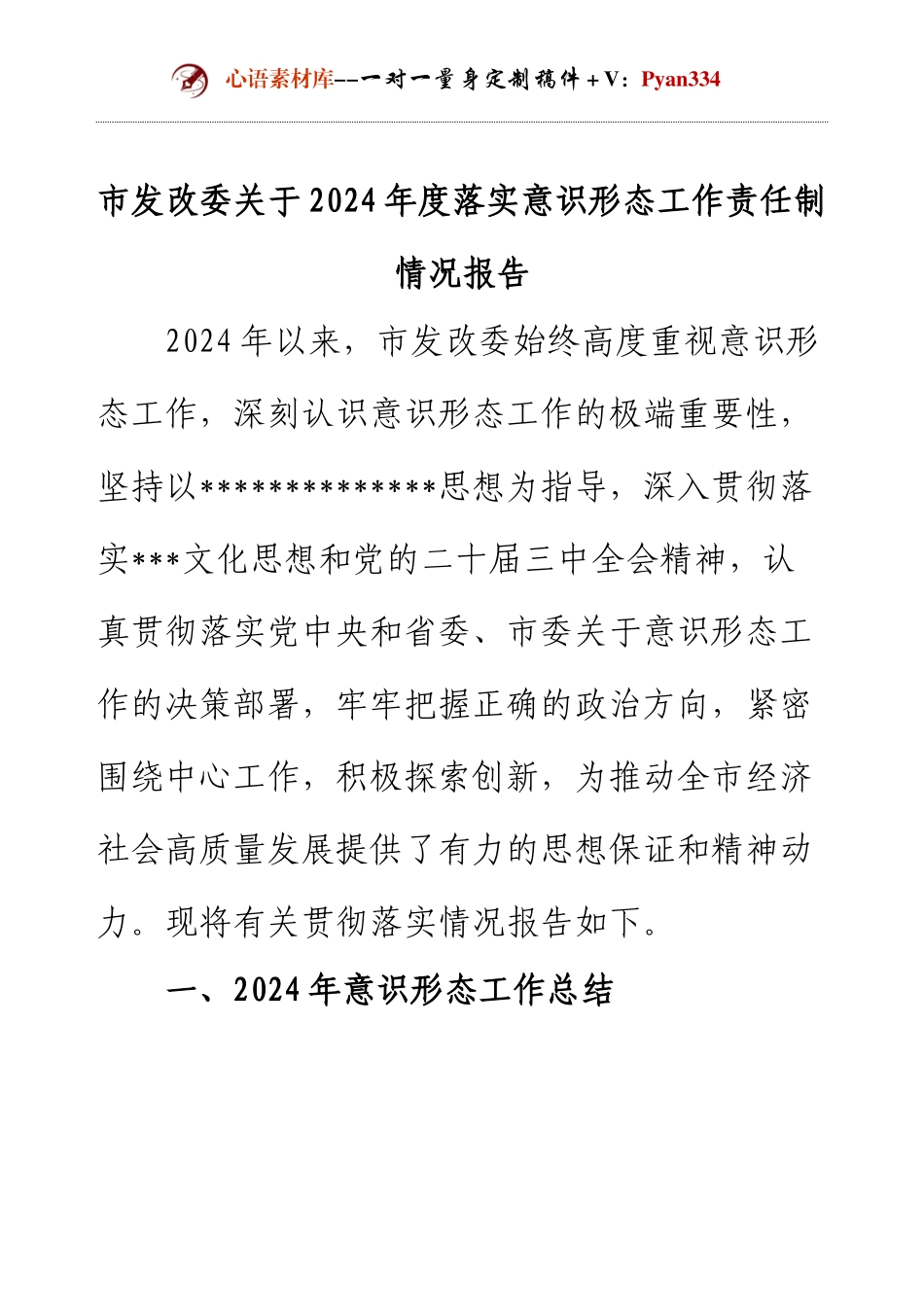 市发改委关于2024年度落实意识形态工作责任制情况报告.docx_第1页