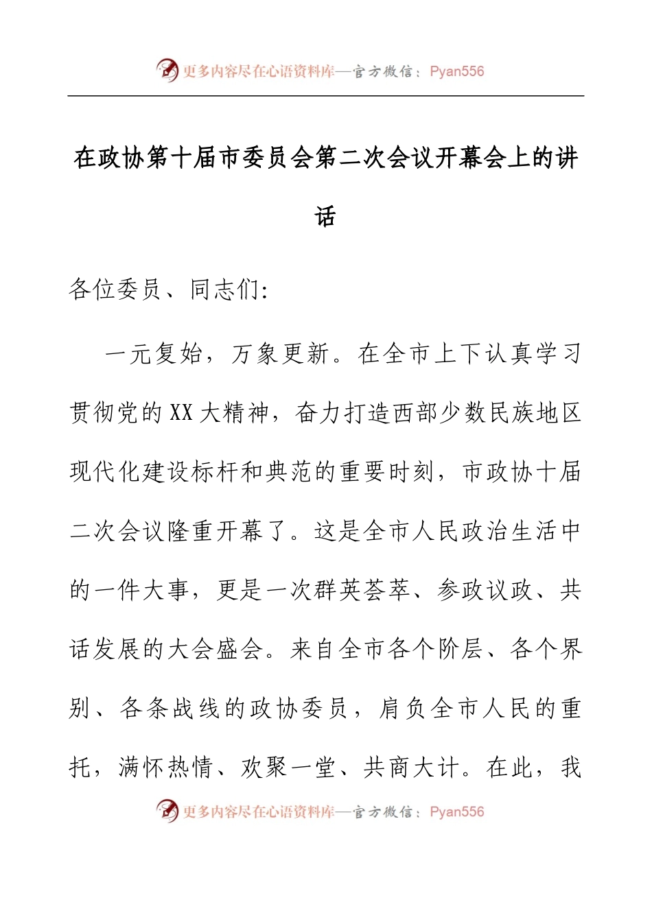 在政协第十届市委员会第二次会议开幕会上的讲话.docx_第1页
