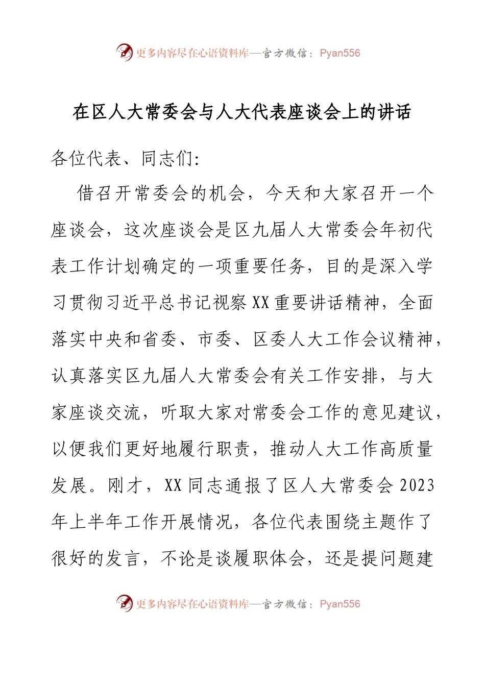 在区人大常委会与人大代表座谈会上的讲话.docx_第1页