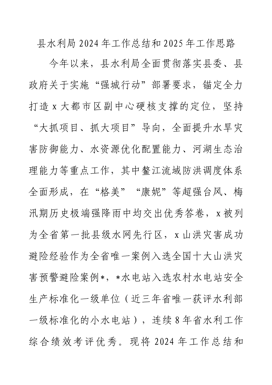 县水利局2024年工作总结和2025年工作思路.docx_第1页