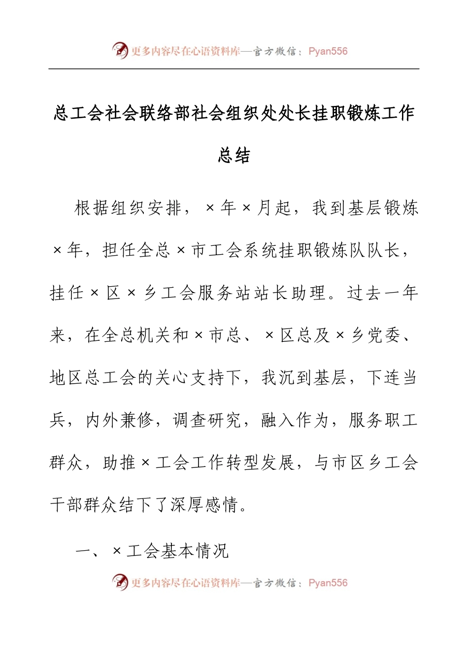 总工会社会联络部社会组织处处长挂职锻炼工作总结.docx_第1页