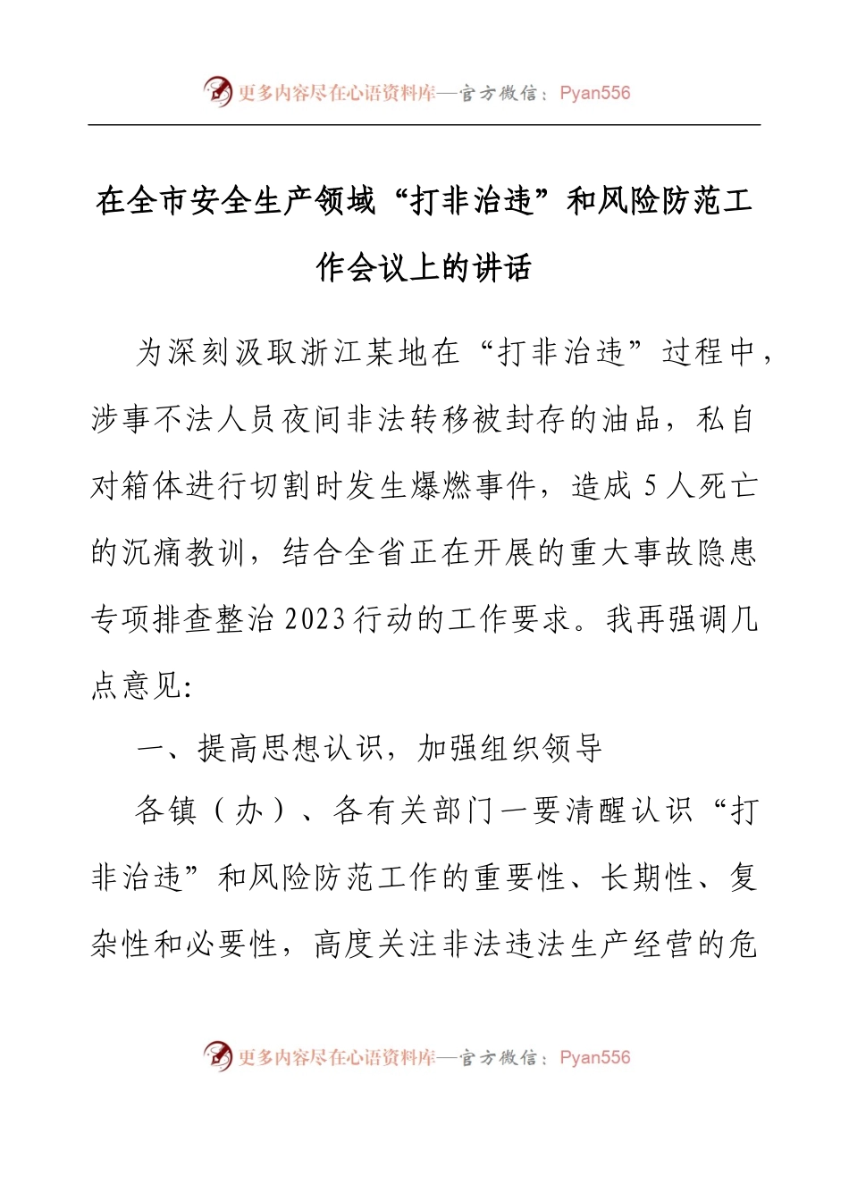 在全市安全生产领域“打非治违”和风险防范工作会议上的讲话.docx_第1页