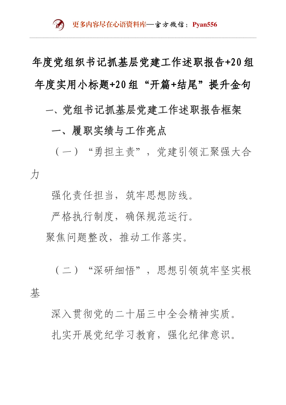 年度党组织书记抓基层党建工作述职报告+20组年度实用小标题+20组“开篇+结尾”提升金句(1).docx_第1页
