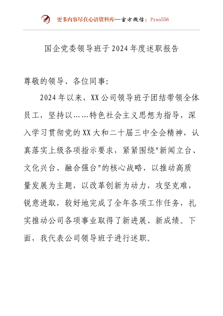 国企党委领导班子2024年度述职报告.docx_第1页