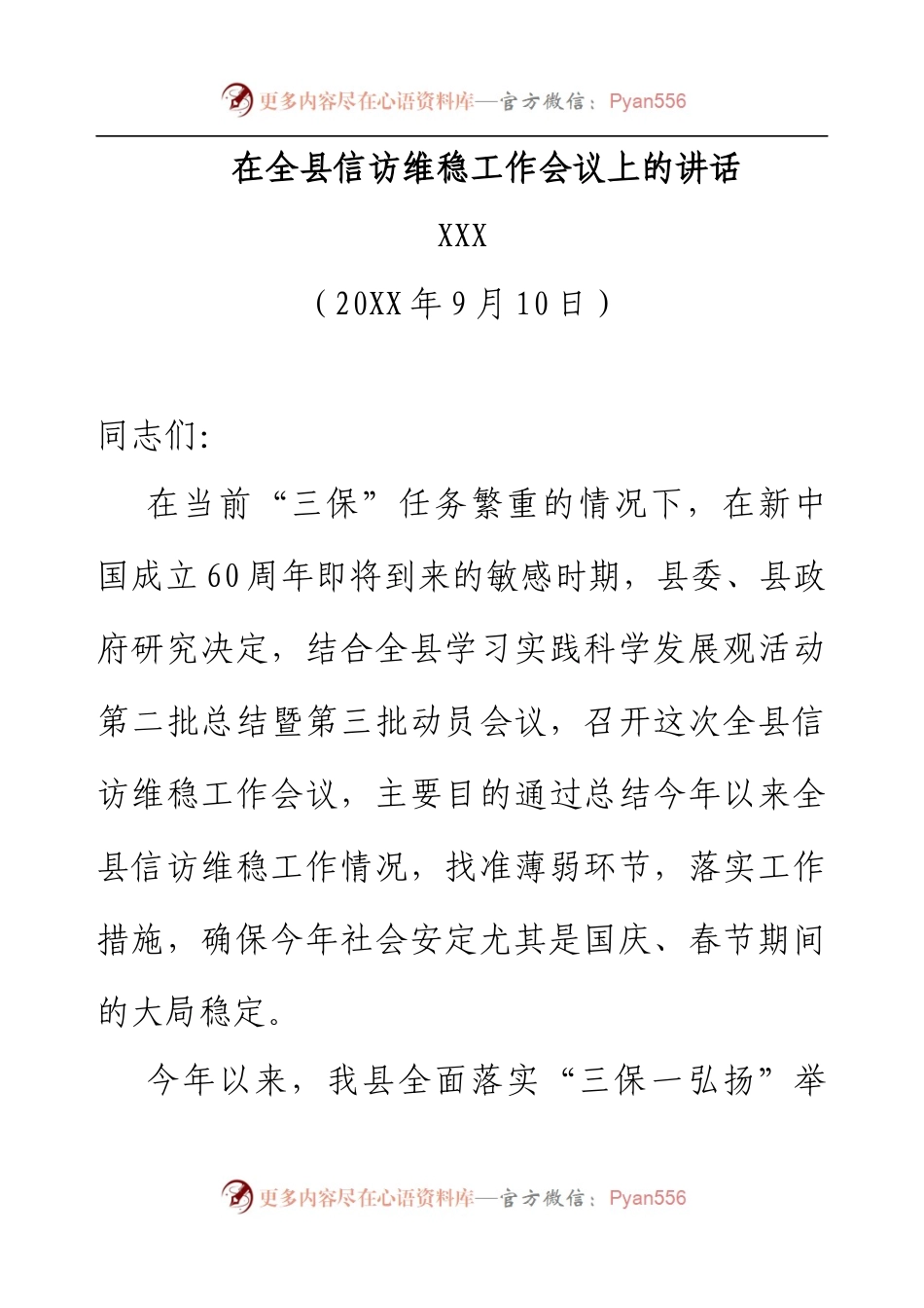 在全县信访维稳工作会议上的讲话.docx_第1页