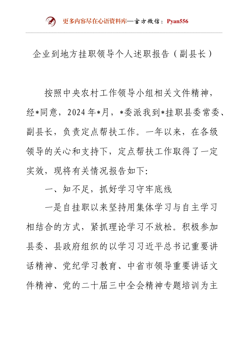 企业到地方挂职领导个人述职报告（副县长）.docx_第1页