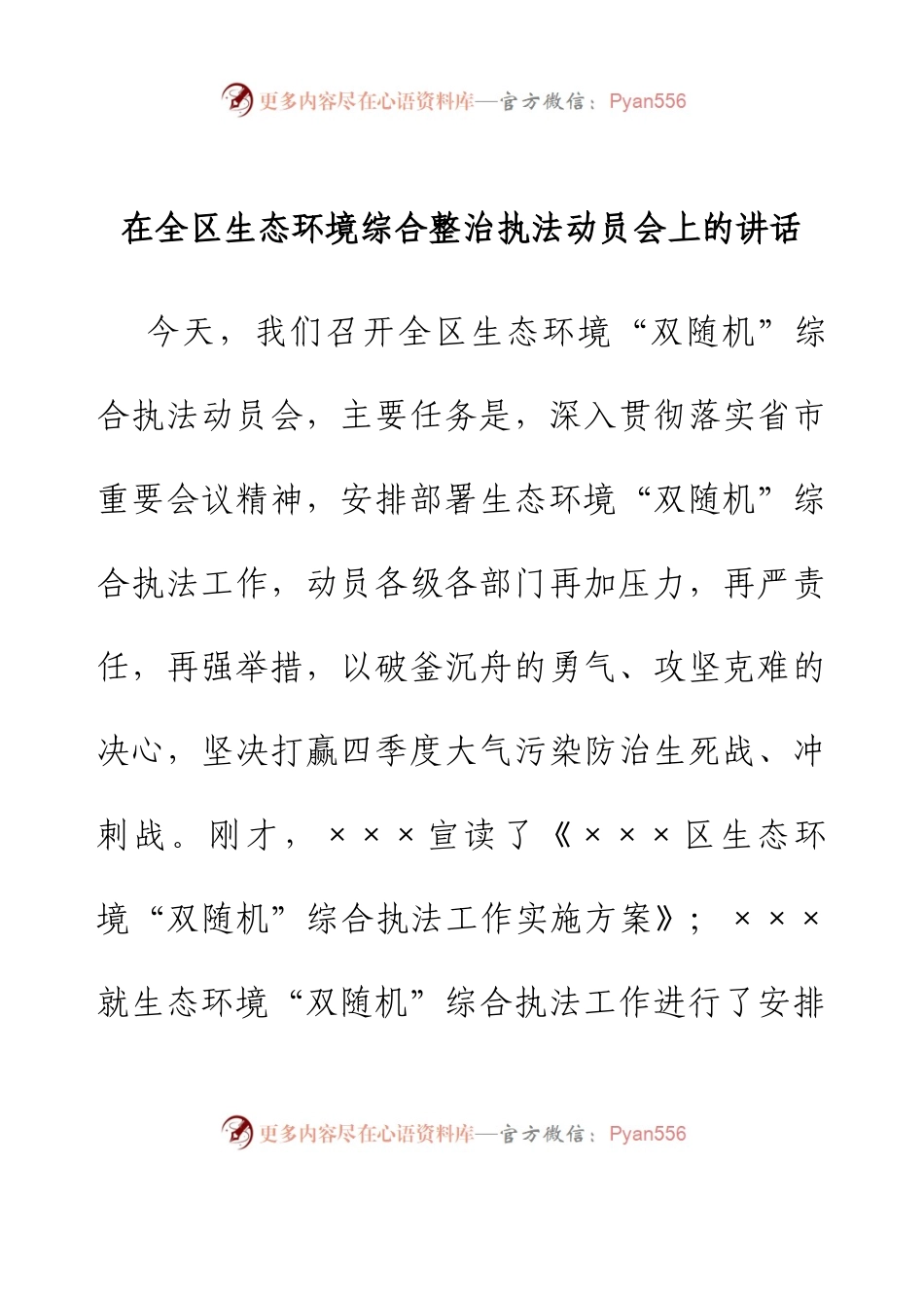 在全区生态环境综合整治执法动员会上的讲话.docx_第1页