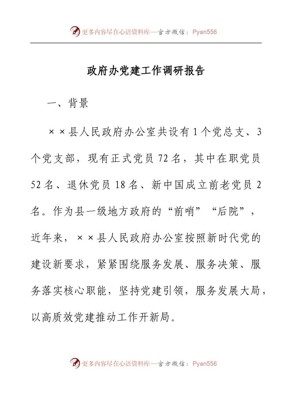 政府办党建工作调研报告.docx_第1页
