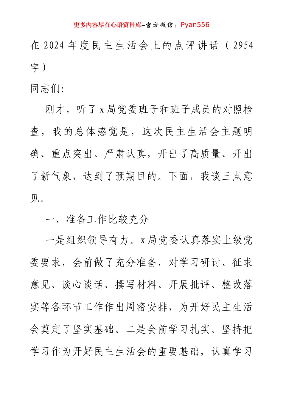 在2024年度民主生活会上的点评讲话（2954字）.docx_第1页