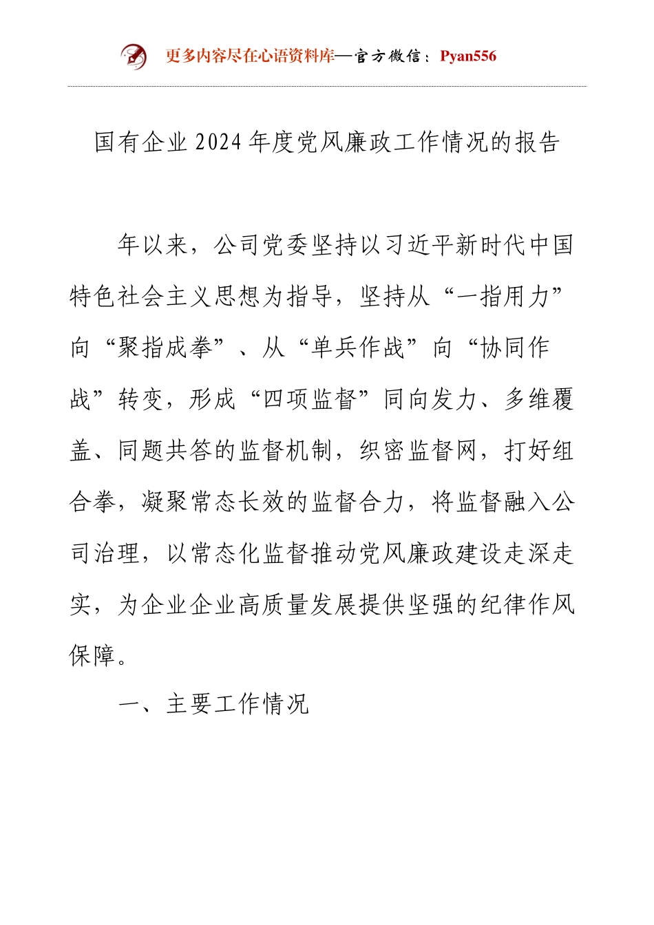 国有企业2024年度党风廉政工作情况的报告.docx_第1页