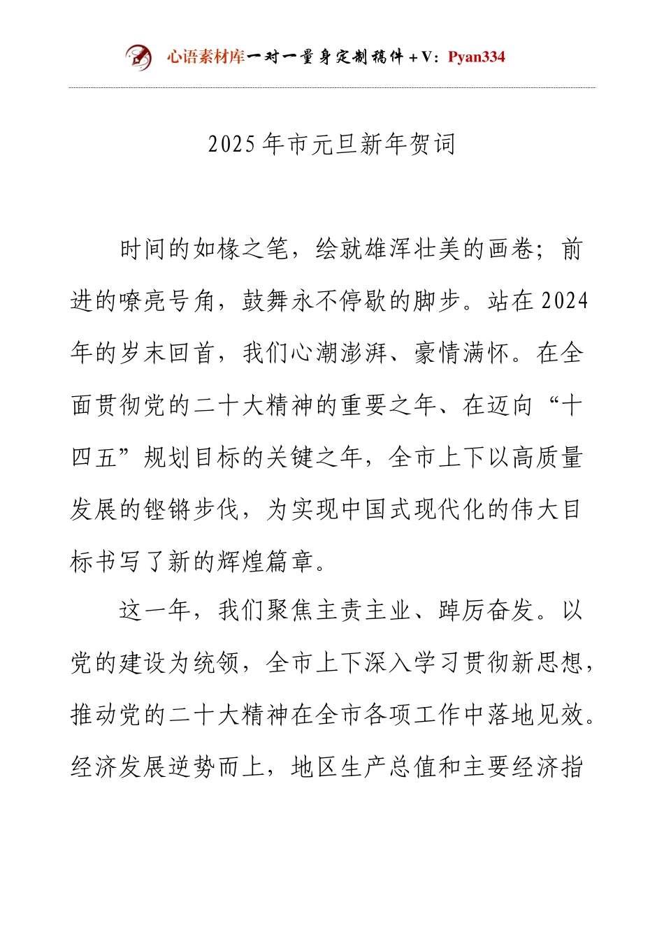 2025年市元旦新年贺词.docx_第1页