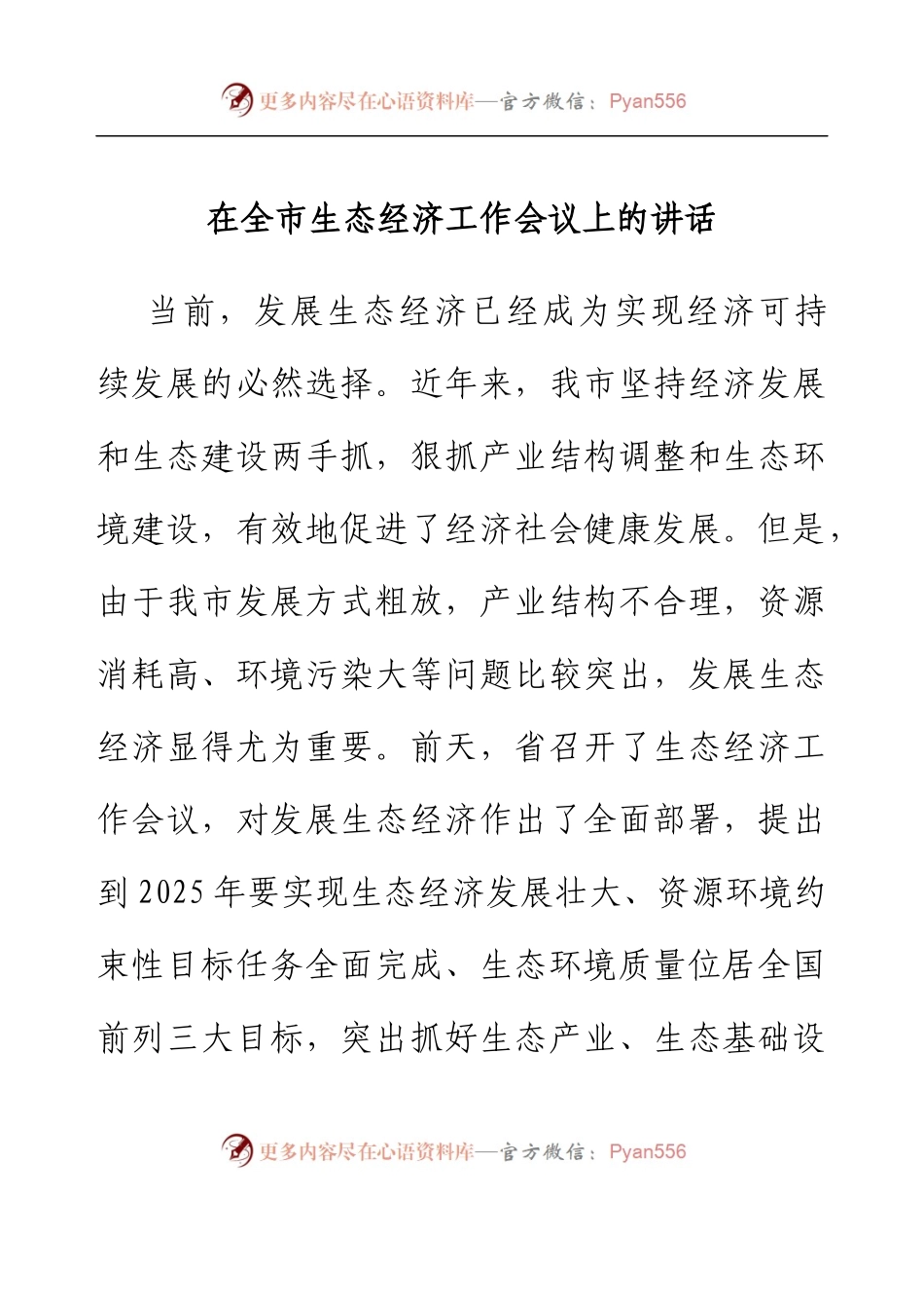在全市生态经济工作会议上的讲话.docx_第1页