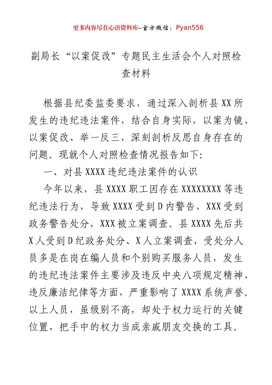 副局长“以案促改”专题民主生活会个人对照检查材料.docx_第1页