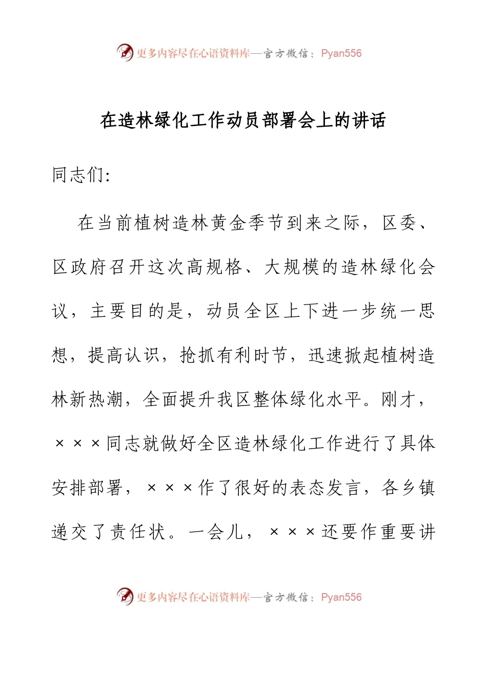 在造林绿化工作动员部署会上的讲话(1).docx_第1页