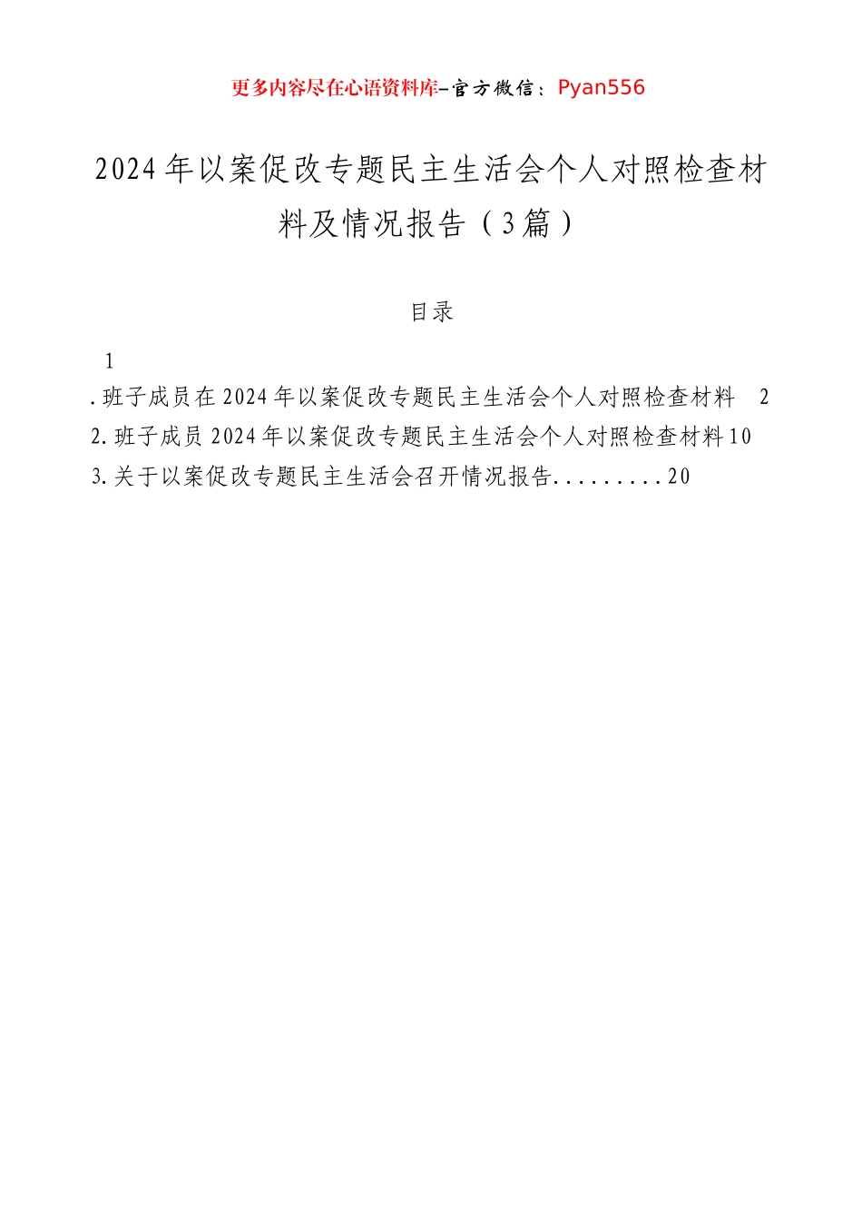 2024年以案促改专题民主生活会个人对照检查材料及情况报告（3篇）.docx_第1页
