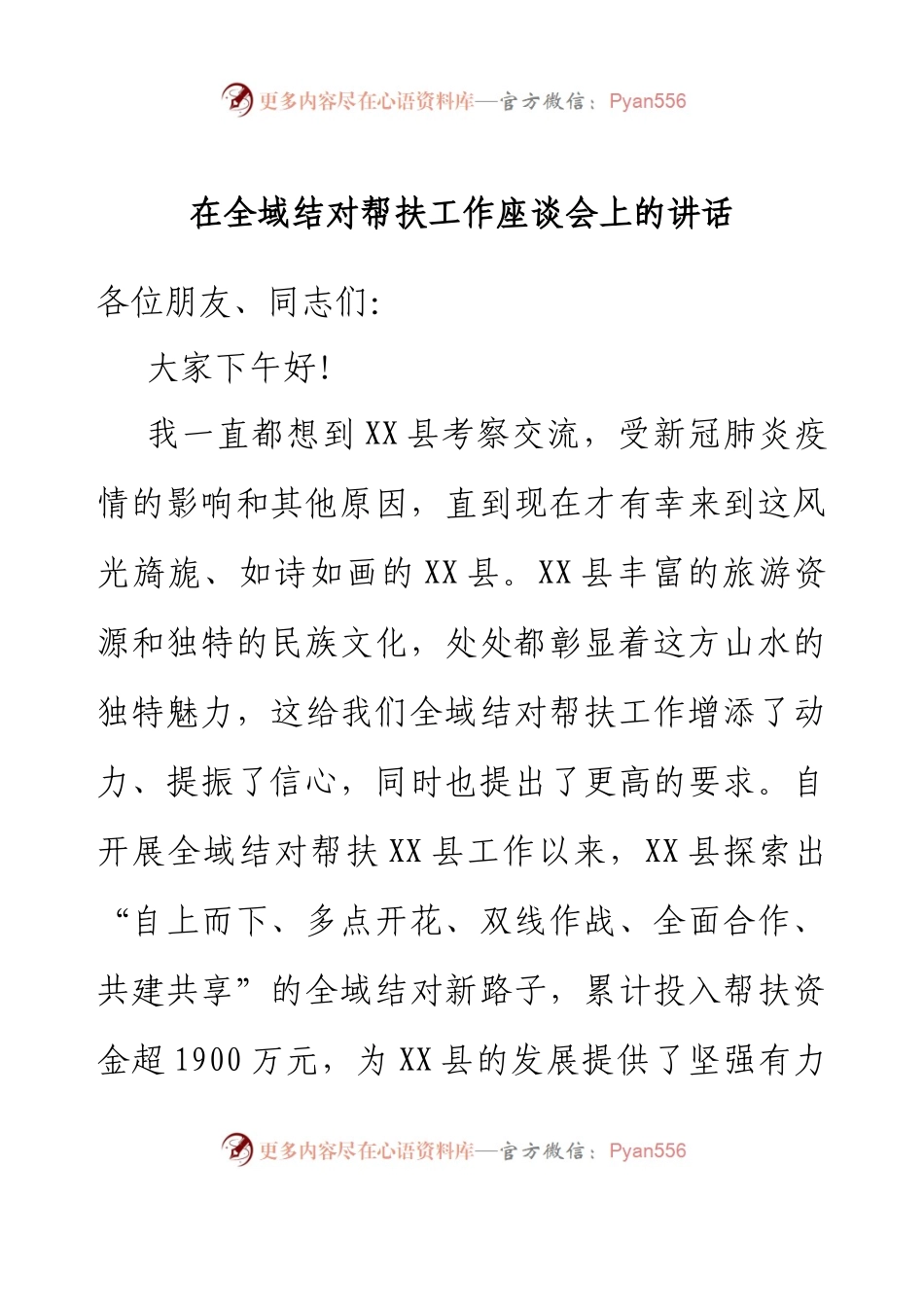 在全域结对帮扶工作座谈会上的讲话.docx_第1页