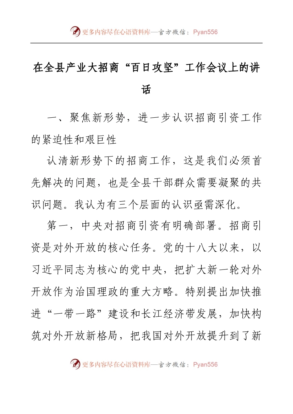 在全县产业大招商“百日攻坚”工作会议上的讲话.docx_第1页
