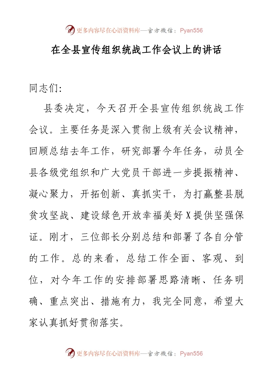 在全县宣传组织统战工作会议上的讲话.docx_第1页