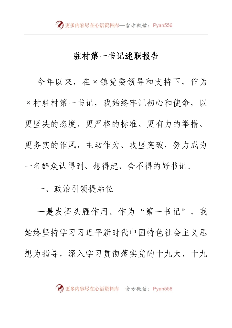 驻村第一书记述职报告.docx_第1页