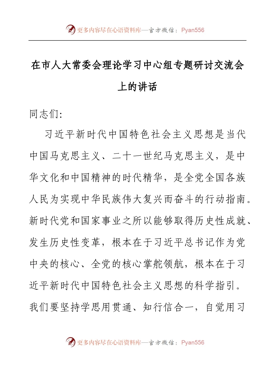 在市人大常委会理论学习中心组专题研讨交流会上的讲话.docx_第1页