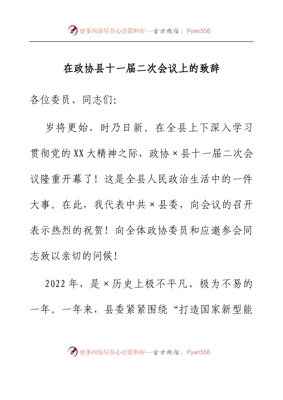在政协县十一届二次会议上的致辞.docx_第1页