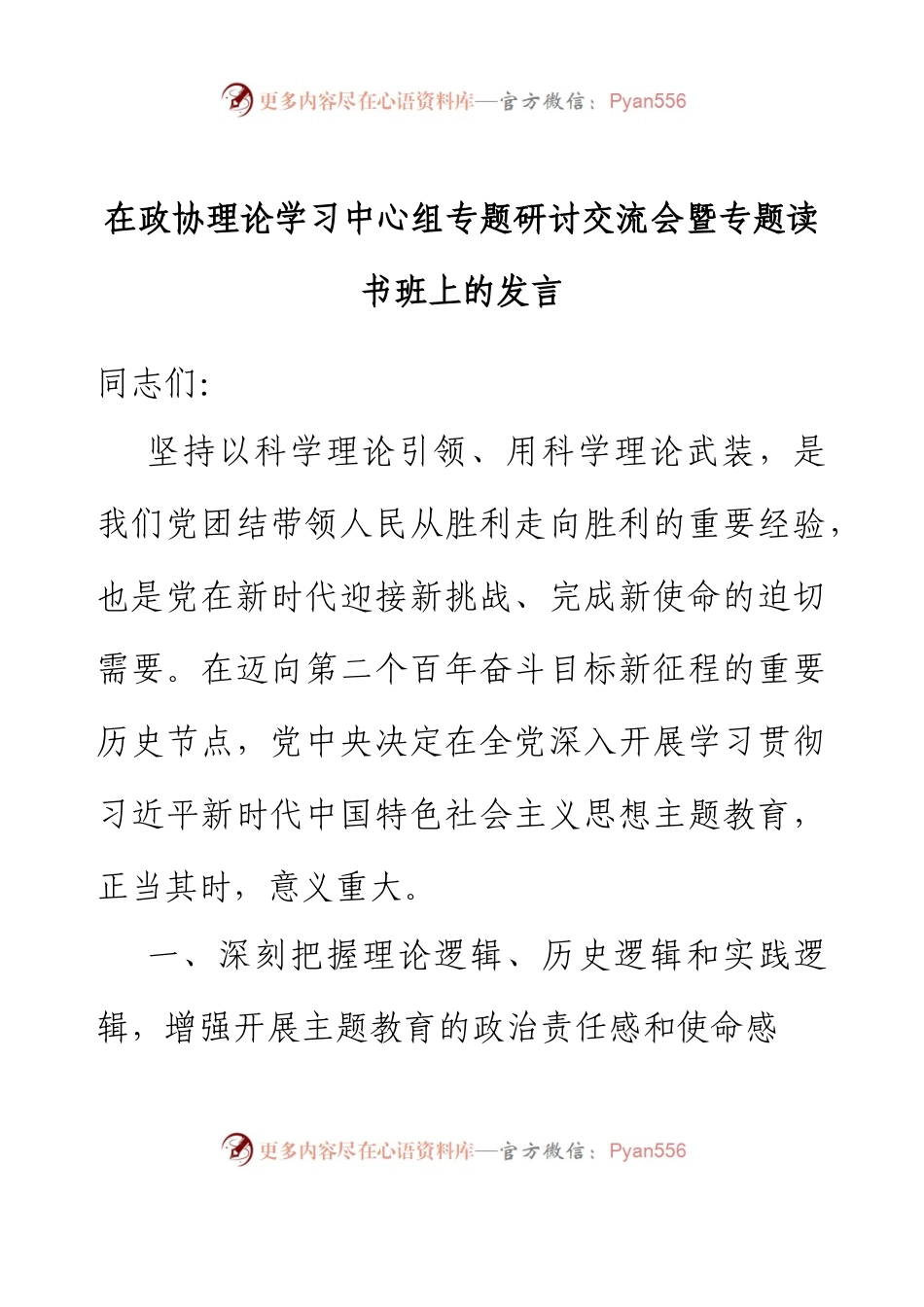 在政协理论学习中心组专题研讨交流会暨专题读书班上的发言.docx_第1页